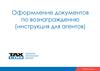 Оформление документов по вознаграждению (инструкция для агентов)