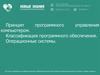 Программное управление компьютером. Классификация программного обеспечения. Операционные системы