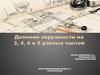 Деление окружности на 3, 4, 6 и 8 равных частей