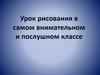 Урок рисования. 7 класс