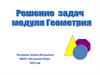 Решение задач модуля Геометрия