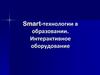 Smart-технологии в образовании. Интерактивное оборудование