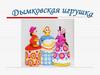 Дымковская игрушка. 5 класс