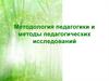 Методология педагогики и методы педагогических исследований