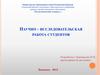 Научно-исследовательская работа студентов