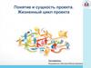 Управление проектами. Сущность проекта. Жизненный цикл проекта