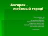 Город Ангарск