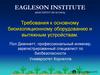 Требования к основному биоизоляционному оборудованию и вытяжным устройствам