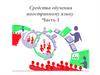 Средства обучения иностранному языку.  Часть 1