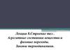 Строение тел. Агрегатные состояния вещества и фазовые переходы. Законы термодинамики