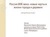 Россия XIX века, новые черты в жизни города и деревни