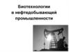 Биотехнологии в нефтедобывающей промышленности