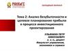 Анализ безубыточности и целевое планирование прибыли в процессе инвестиционного проектирования. Тема 2