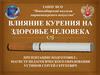 Влияние курения на здоровье человека