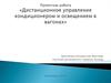 Управление освещением и кондиционером в вагонах