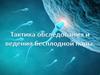 Тактика обследования и ведения бесплодной пары