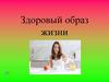 Здоровый образ жизни