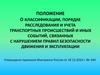 Положение о классификации, порядке учета транспортных происшествий и иных событий, связанных с нарушением правил безопасности