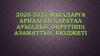 2020-2022 жылдарға арналған Қаратал ауылдық округінің азаматтық бюджеті