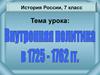 Внутренняя политика России в 1725-1762 годы