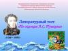 Литературный тест «По сказкам А.С. Пушкина»