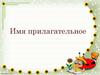Имя прилагательное