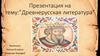 Древнерусская литература