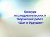 Конкурс исследовательских и творческих работ «Шаг в будущее»