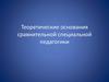 Теоретические основания сравнительной специальной педагогики