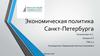 Экономическая политика Санкт-Петербурга