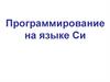 Программирование на языке Си