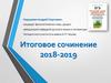 Итоговое сочинение 2018-2019
