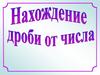Нахождение дроби от числа