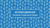 История движения Российских Студенческих отрядов