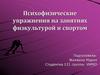 Психофизические упражнения на занятиях физкультурой и спортом