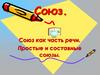 Союз как часть речи. Простые и составные союзы