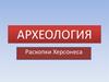 Археология. Раскопки Херсонеса