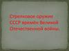 Стрелковое оружие СССР времён Великой Отечественной войны