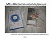 Мастер-класс «Открытка-шоколадница»