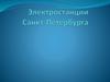 Электростанции Санкт-Петербурга
