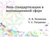 Роль стандартизации в инновационной сфере