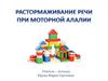 Растормаживание речи при моторной алалии