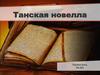 Танская новелла
