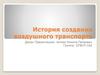 История создания воздушного транспорта
