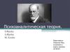 Психоаналитическая теория