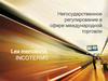 Негосударственное регулирование в сфере международной торговли. Incoterms