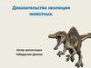 Доказательства эволюции животных