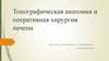 Топографическая анатомия и оперативная хирургия печени