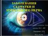 Заболевания сетчатки и зрительного нерва