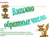 Взаимно обратные числа. Урок № 1. 6 класс
